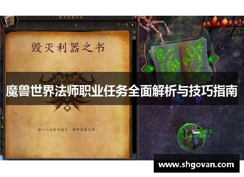 魔兽世界法师职业任务全面解析与技巧指南