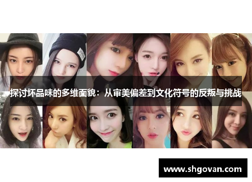 探讨坏品味的多维面貌：从审美偏差到文化符号的反叛与挑战