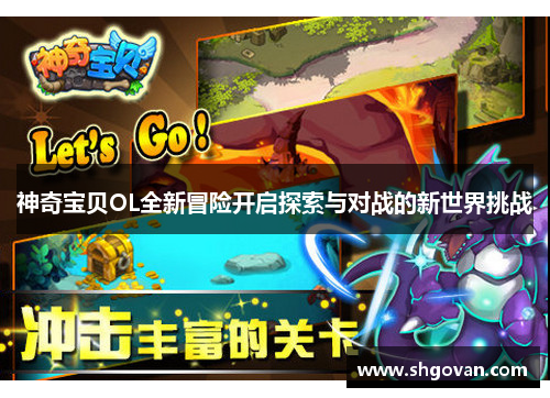 神奇宝贝OL全新冒险开启探索与对战的新世界挑战