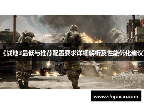 《战地3最低与推荐配置要求详细解析及性能优化建议》