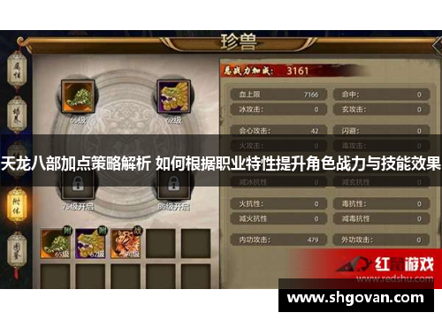 天龙八部加点策略解析 如何根据职业特性提升角色战力与技能效果