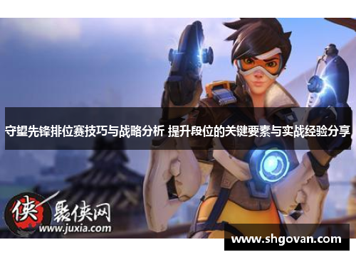 守望先锋排位赛技巧与战略分析 提升段位的关键要素与实战经验分享
