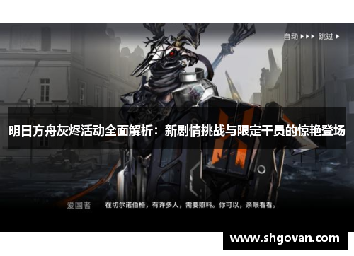 明日方舟灰烬活动全面解析：新剧情挑战与限定干员的惊艳登场