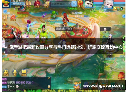 神武手游吧最新攻略分享与热门话题讨论，玩家交流互动中心