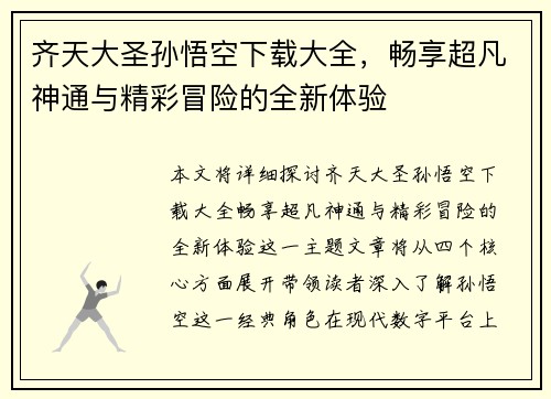 齐天大圣孙悟空下载大全，畅享超凡神通与精彩冒险的全新体验