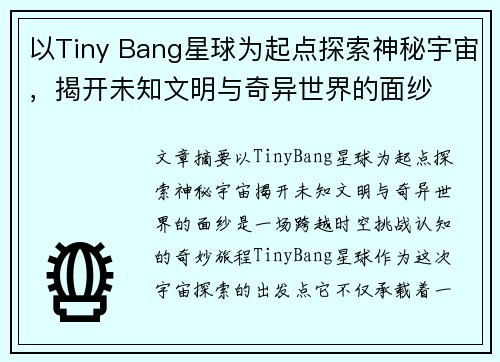 以Tiny Bang星球为起点探索神秘宇宙，揭开未知文明与奇异世界的面纱