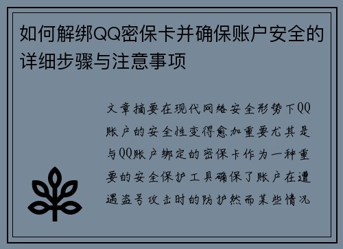 如何解绑QQ密保卡并确保账户安全的详细步骤与注意事项