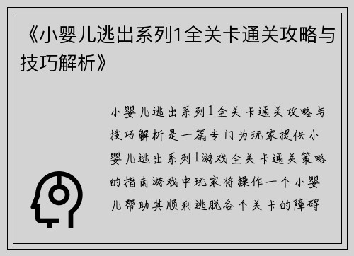 《小婴儿逃出系列1全关卡通关攻略与技巧解析》