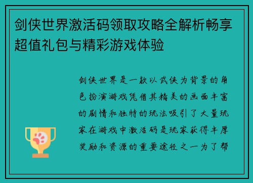 剑侠世界激活码领取攻略全解析畅享超值礼包与精彩游戏体验