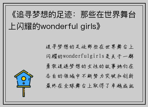 《追寻梦想的足迹：那些在世界舞台上闪耀的wonderful girls》