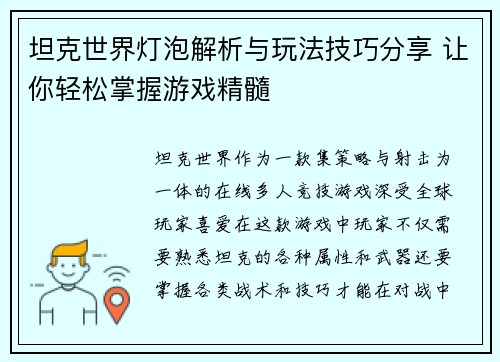 坦克世界灯泡解析与玩法技巧分享 让你轻松掌握游戏精髓