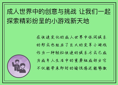成人世界中的创意与挑战 让我们一起探索精彩纷呈的小游戏新天地