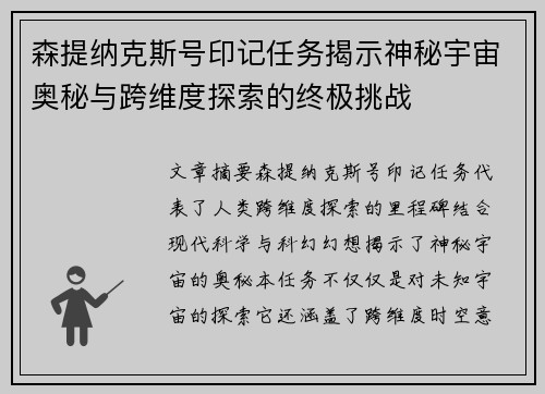 森提纳克斯号印记任务揭示神秘宇宙奥秘与跨维度探索的终极挑战