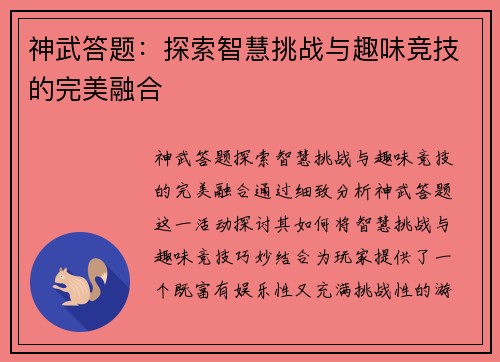 神武答题：探索智慧挑战与趣味竞技的完美融合