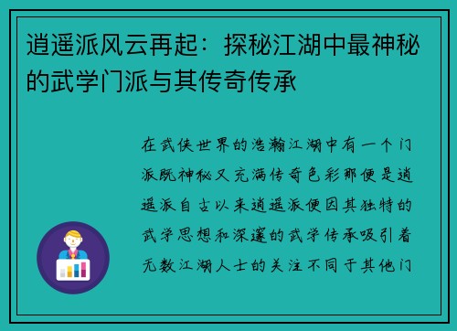 逍遥派风云再起：探秘江湖中最神秘的武学门派与其传奇传承