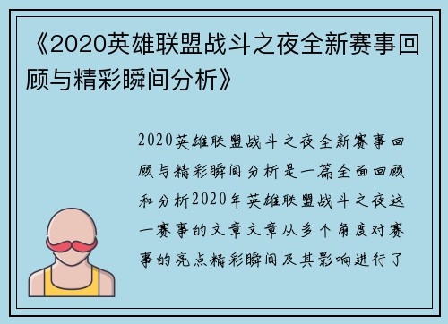 《2020英雄联盟战斗之夜全新赛事回顾与精彩瞬间分析》