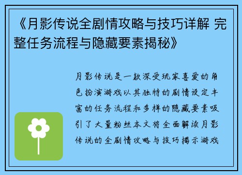 《月影传说全剧情攻略与技巧详解 完整任务流程与隐藏要素揭秘》
