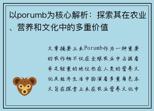 以porumb为核心解析：探索其在农业、营养和文化中的多重价值