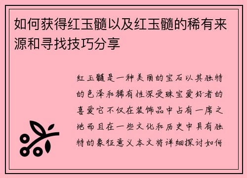 如何获得红玉髓以及红玉髓的稀有来源和寻找技巧分享