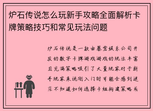 炉石传说怎么玩新手攻略全面解析卡牌策略技巧和常见玩法问题
