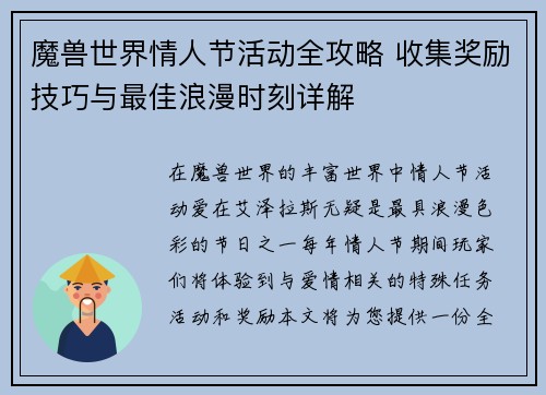 魔兽世界情人节活动全攻略 收集奖励技巧与最佳浪漫时刻详解