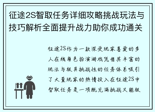 征途2S智取任务详细攻略挑战玩法与技巧解析全面提升战力助你成功通关
