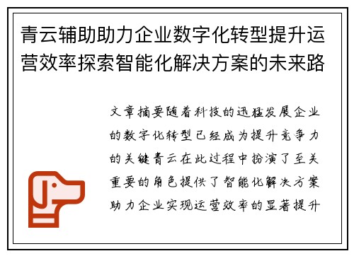青云辅助助力企业数字化转型提升运营效率探索智能化解决方案的未来路径