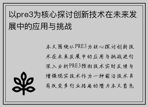 以pre3为核心探讨创新技术在未来发展中的应用与挑战