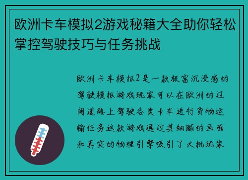 欧洲卡车模拟2游戏秘籍大全助你轻松掌控驾驶技巧与任务挑战