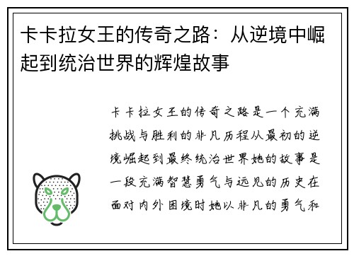 卡卡拉女王的传奇之路：从逆境中崛起到统治世界的辉煌故事